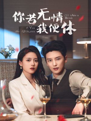 你若无情我便休（60集） 精彩短剧天天看
