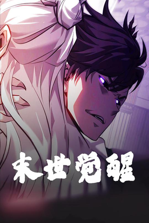 末世觉醒（105集） 短剧免费分享