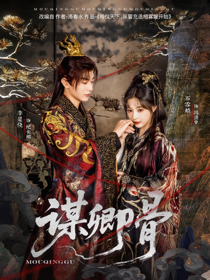 谋卿骨(81集) 谋卿骨(81集) 这短剧太好看了