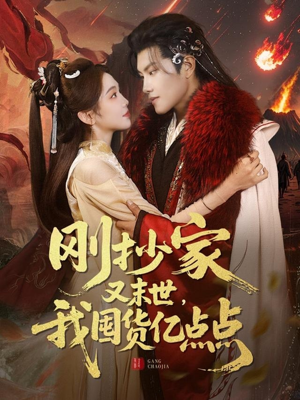 刚抄家又未世，我围货亿点点（68集） 在哪个平台看