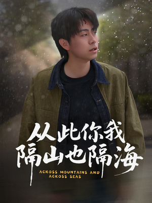 从此你我隔山也隔海（75集） 解说文案