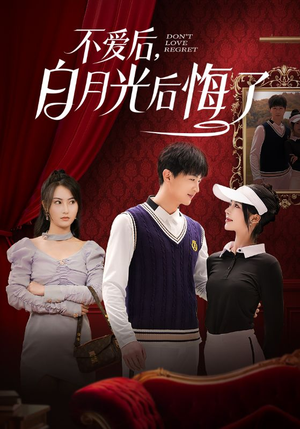 不爱后,白月光后悔了(90集) 不爱后,白月光后悔了(90集) 百度网盘在线看