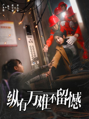 纵有万难不留憾(56集) 纵有万难不留憾(56集) 河马免费短剧