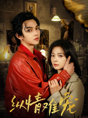 纵情难宠（50集） 全集免费观看