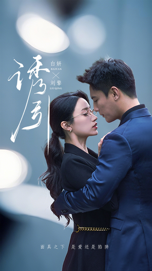 诱引（73集） 最新热播短剧