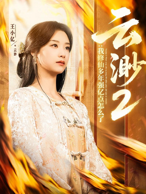 云渺2：我修仙多年强亿点怎么了（86集） 新短剧推荐