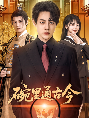 碗里通古今(61集) 碗里通古今(61集) 小短剧抢先看