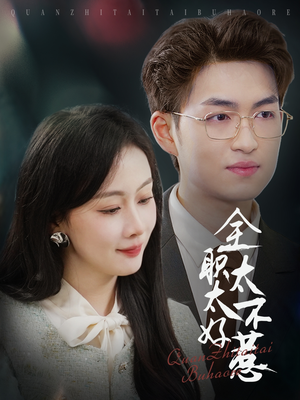 全职太太不好惹(60集) 全职太太不好惹(60集) 短剧太精彩