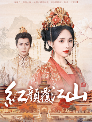 红颜覆江山(80集) 红颜覆江山(80集) 短剧爆款推荐