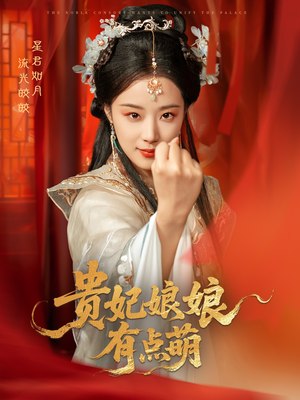 贵妃娘娘有点萌（61集） 好看的短剧