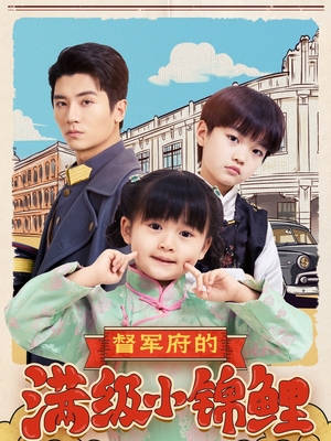 督军府的满级小锦鲤（110集） 爆款短剧追不停