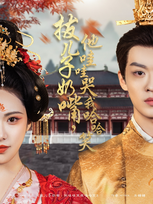 拔儿子奶嘴,他哇哇哭我哈哈笑(77集) 拔儿子奶嘴,他哇哇哭我哈哈笑(77集) 大结局一气呵成