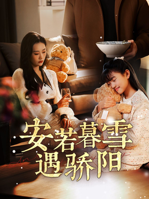 安若暮雪遇骄阳（50集） 短剧精彩片段
