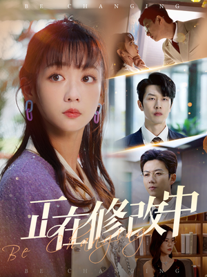 正在修改中(30集) 正在修改中(30集) 在哪个app能看