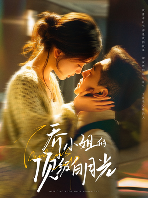 乔小姐的顶级白月光（91集） 在线免费观看