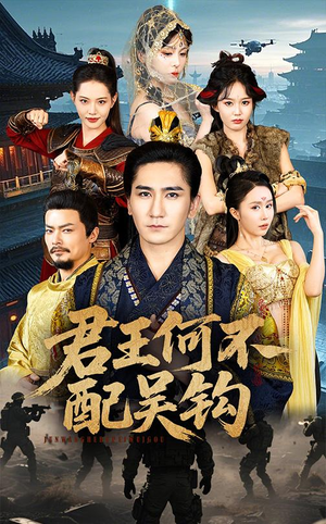 君王何不配吴钩(66集) 君王何不配吴钩(66集) 爆款短剧追不停