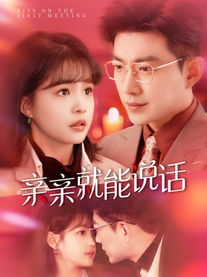 亲亲就能说话(117集) 亲亲就能说话(117集) 小短剧推荐