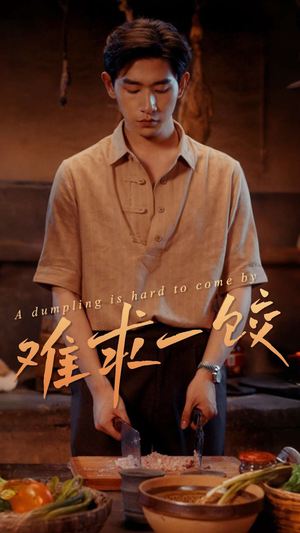 难求一饺(50集) 难求一饺(50集) 短剧在哪个平台