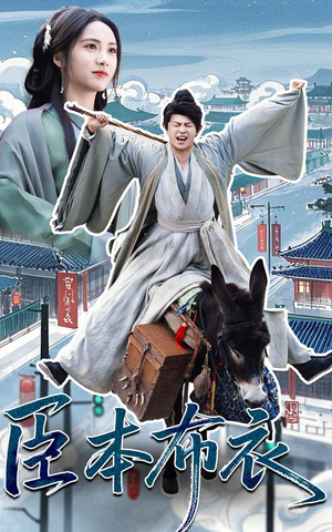 臣本布衣（66集） 一起追生活短剧