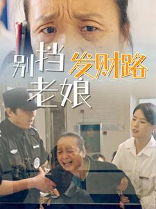 别挡老娘发财路(14集) 别挡老娘发财路(14集) 网上可以看吗