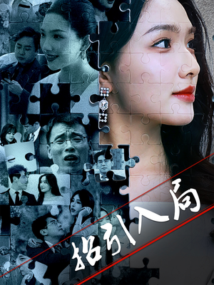 招引入局(60集) 招引入局(60集) 短剧推荐分享