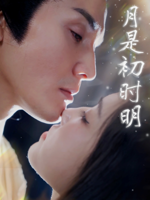月是初时明（89集） 最热短剧抢先看