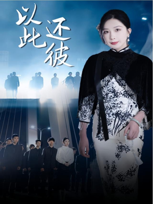 以此还彼(77集) 以此还彼(77集) 剧情简介