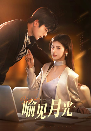 喻见月光(75集) 喻见月光(75集) 短剧热门分享