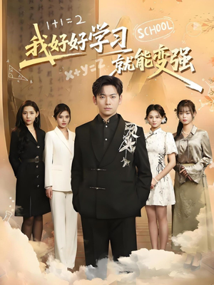 我好好学习就能变强(50集) 我好好学习就能变强(50集) 热门短剧推广