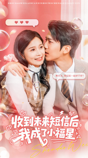 收到未来短息后，我成了小福星（62集） 一起追短剧吧