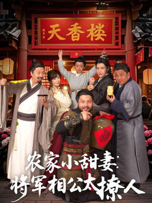 将军家的小厨娘(73集) 将军家的小厨娘(73集) 超火热门短剧