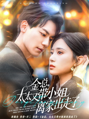金总,太太又带小姐离家出走了(75集) 金总,太太又带小姐离家出走了(75集) 好看上头短剧