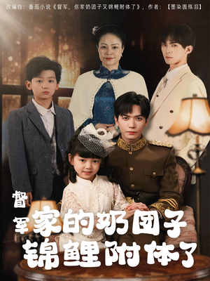 督军家的奶团子锦鲤附体了(86集) 督军家的奶团子锦鲤附体了(86集) 大结局