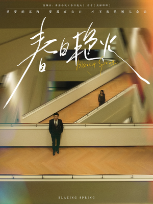 春日艳火(94集) 春日艳火(94集) 推荐热门短剧