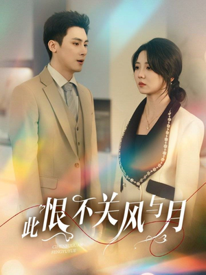 此恨不关风与月(45集) 此恨不关风与月(45集) 在线看