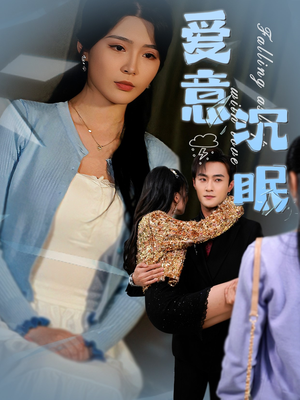 爱意沉眠(31集) 爱意沉眠(31集) 大结局