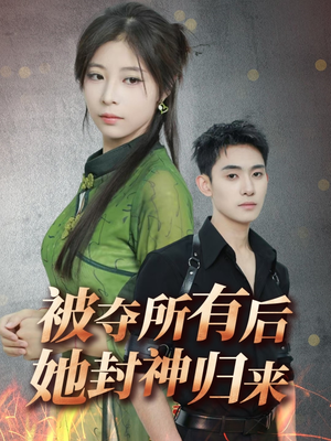 被夺所有后她封神归来(61集) 被夺所有后她封神归来(61集) 全季一次看完