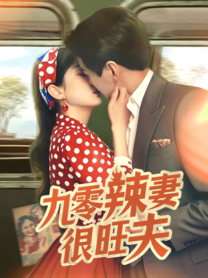 九零辣妻很旺夫(70集) 九零辣妻很旺夫(70集) 精彩短剧热播中