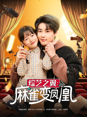 综艺之翼麻雀变凤凰(55集) 综艺之翼麻雀变凤凰(55集) 高分推荐免费看