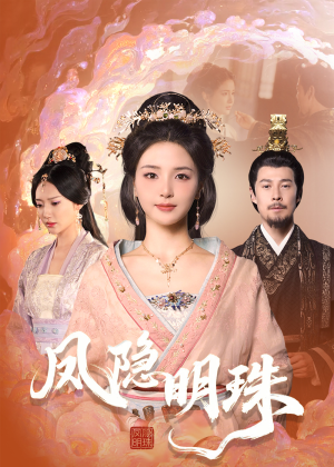 凤隐明珠(34集) 凤隐明珠(34集) 短剧抢先看