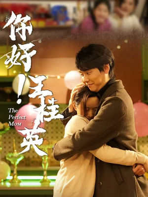 你好！王桂英（43集） 短剧免费分享