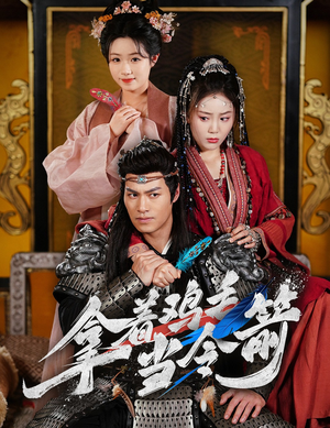 拿着鸡毛当令箭（50集） 精彩短剧合集