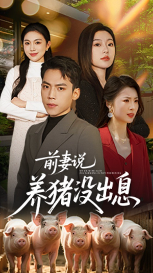 前妻说养猪没出息(60集) 前妻说养猪没出息(60集) 短剧上热门