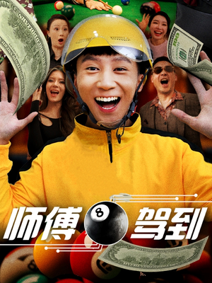 师傅驾到（62集） 短剧太精彩了