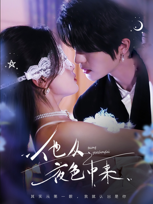 他从夜色中来(64集) 他从夜色中来(64集) 演的怎么样