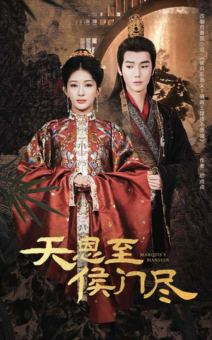 天恩至侯门尽(60集) 天恩至侯门尽(60集) 短剧精彩片段