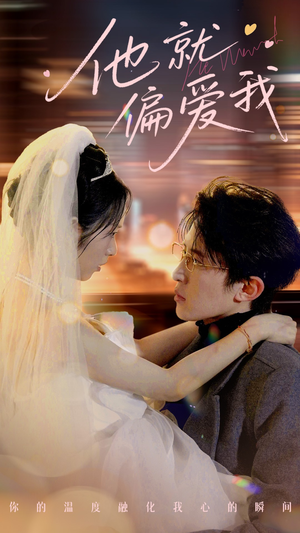 他就偏爱我(78集) 他就偏爱我(78集) 第一季