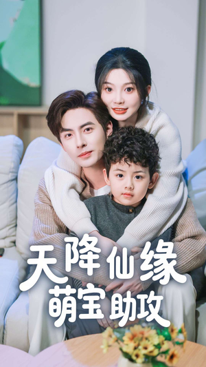 天降仙缘萌宝助攻(60集) 天降仙缘萌宝助攻(60集) 热播短剧重燃