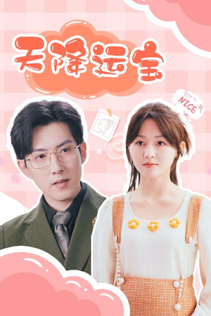 天降运宝(61集) 天降运宝(61集) 大结局一气呵成