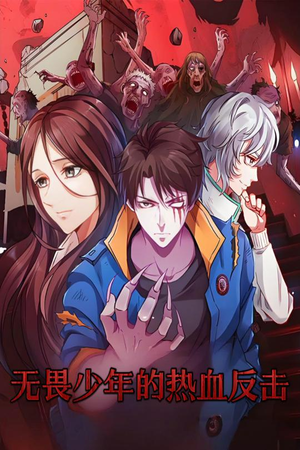 无畏少年的热血反击(61集) 无畏少年的热血反击(61集) 视频在线看